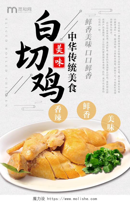 简约大气粤菜白切鸡美食餐饮中华美食宣传海报